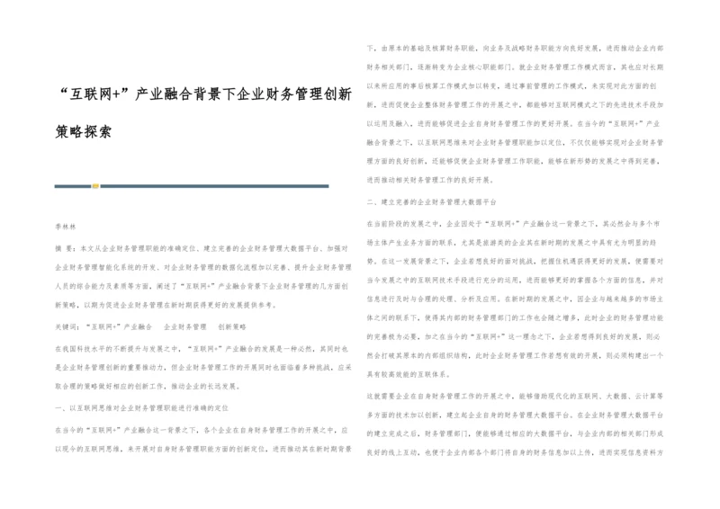 互联网+产业融合背景下企业财务管理创新策略探索.docx