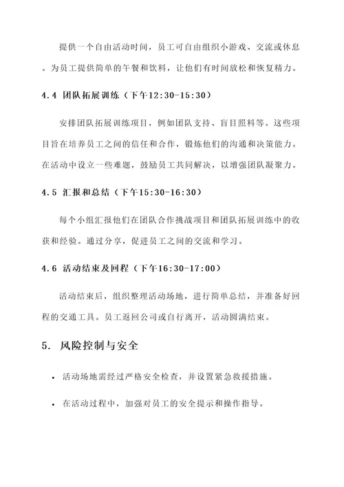 公司员工郊游活动方案