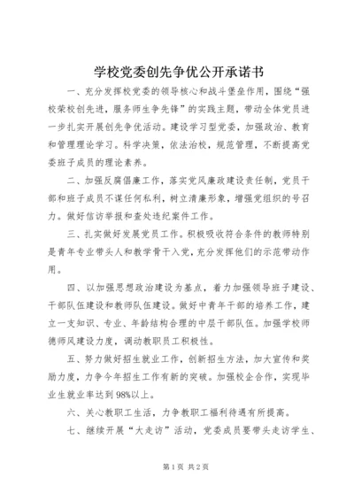 学校党委创先争优公开承诺书 (2).docx