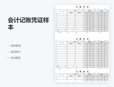 会计记账凭证样本