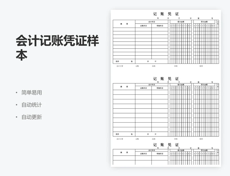 会计记账凭证样本