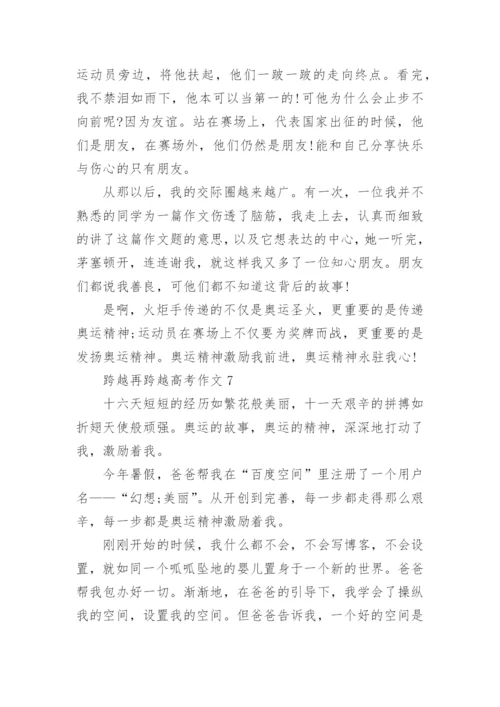 跨越再跨越高考作文范文10篇.docx