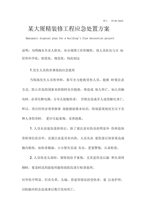 某大厦精装修工程应急处置方案范本