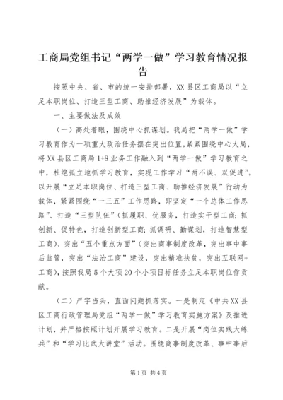 工商局党组书记“两学一做”学习教育情况报告.docx