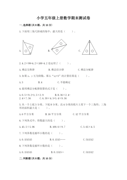 小学五年级上册数学期末测试卷及完整答案【考点梳理】.docx