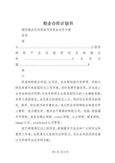 校企合作计划书 (3).docx