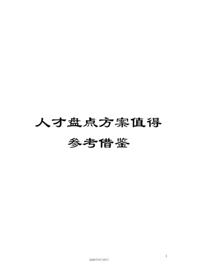 人才盘点方案值得参考借鉴.docx