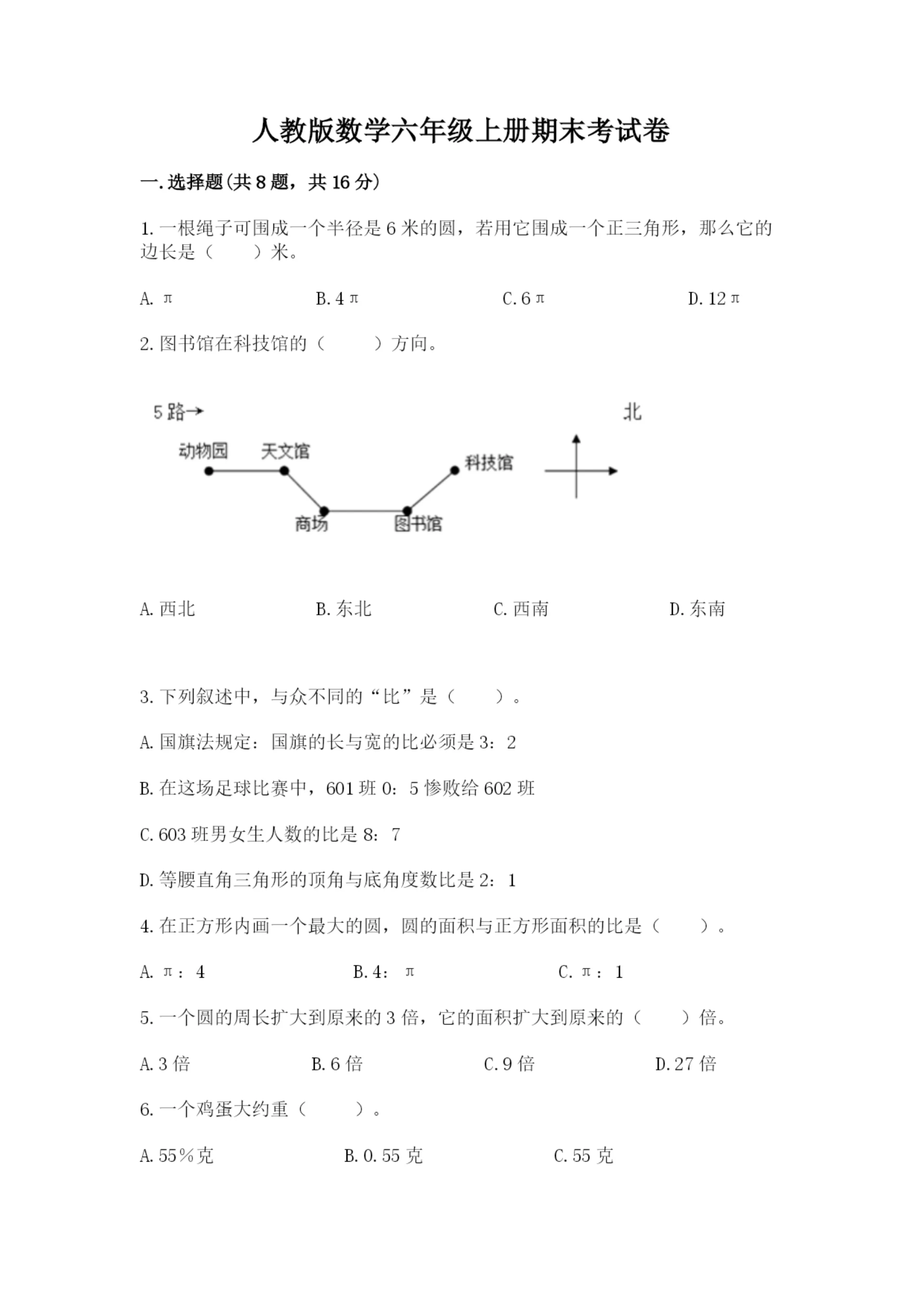 人教版数学六年级上册期末考试卷(重点班).docx