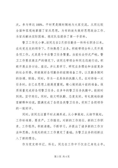 公安局警卫处勤务科长先进事迹材料 (3).docx