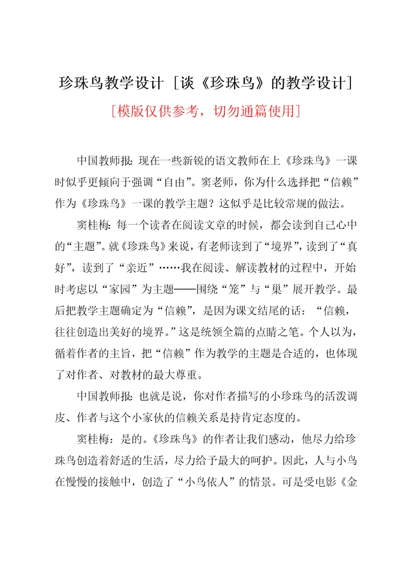谈《珍珠鸟》的教学设计
