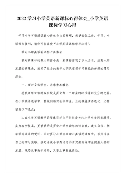 2022学习小学英语新课标心得体会 小学英语课标学习心得