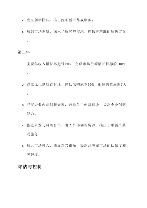 企业三年管理规划方案