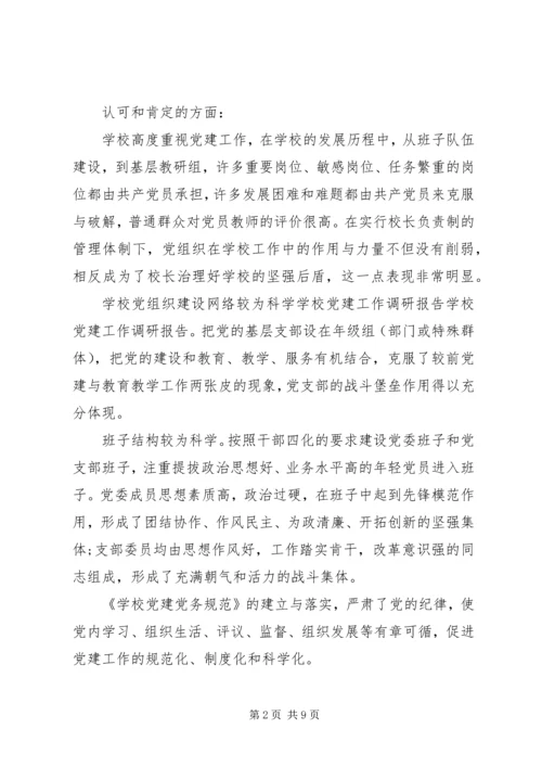 学校党建的调研报告.docx