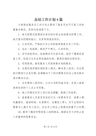 总结工作计划4篇.docx