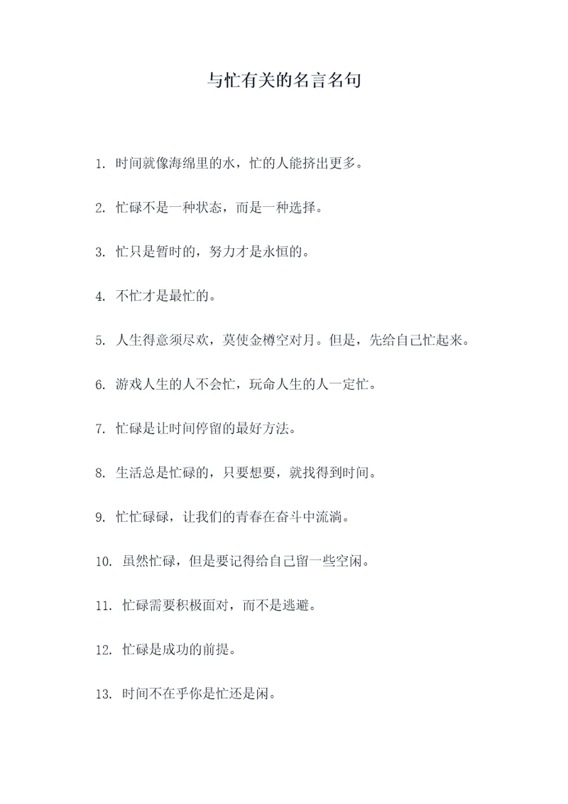 与忙有关的名言名句