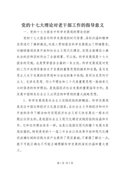 党的十七大理论对老干部工作的指导意义.docx