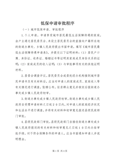 低保申请审批程序 (2).docx
