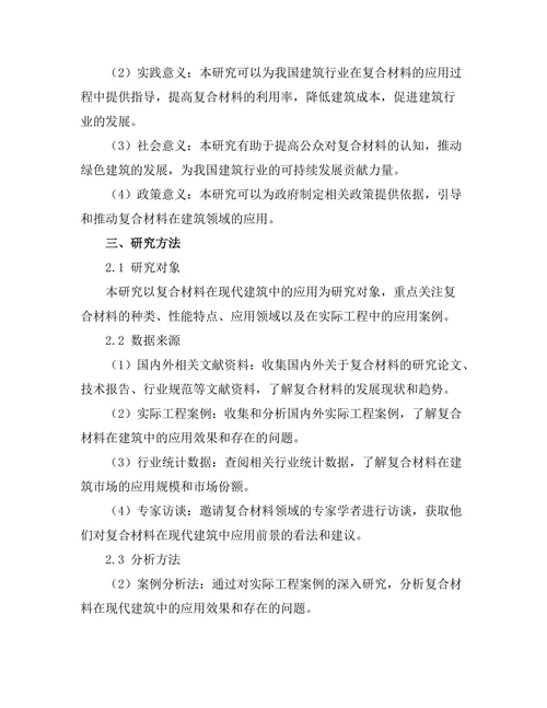 复合材料在现代建筑中的应用前景分析