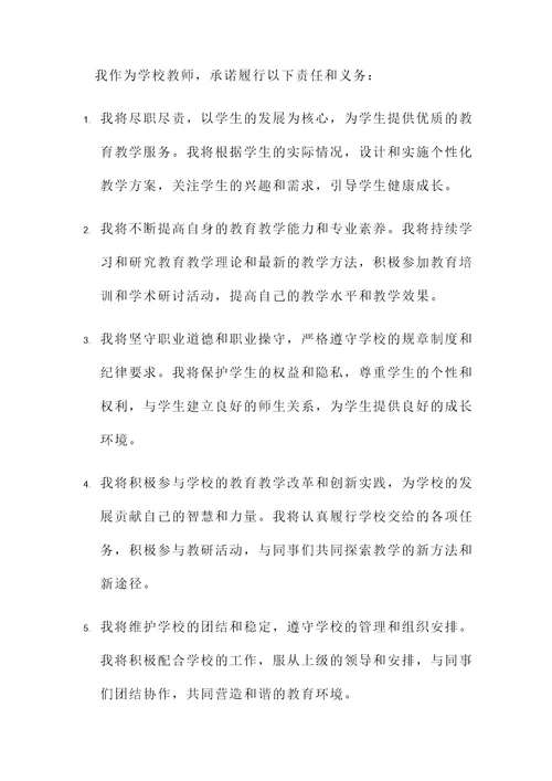 学校教师聘任承诺书