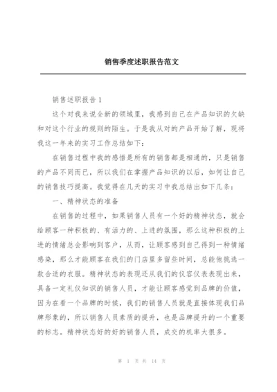 销售季度述职报告范文.docx