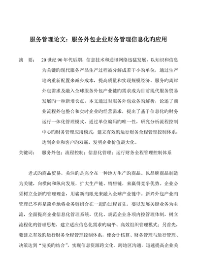 服务管理论文服务外包企业财务管理信息化的应用