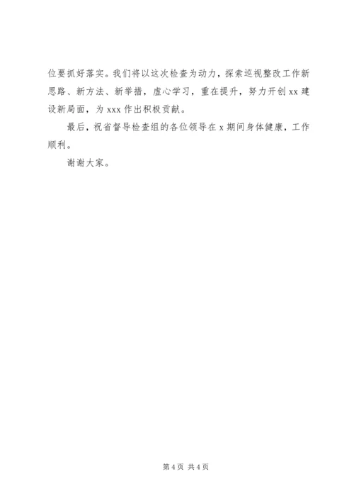 省委巡视整改第一督导检查组汇报会主持词.docx