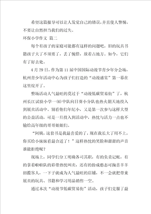 环保小学作文
