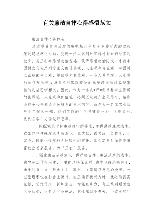 有关廉洁自律心得感悟范文.docx