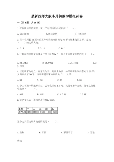 最新西师大版小升初数学模拟试卷带答案（典型题）.docx