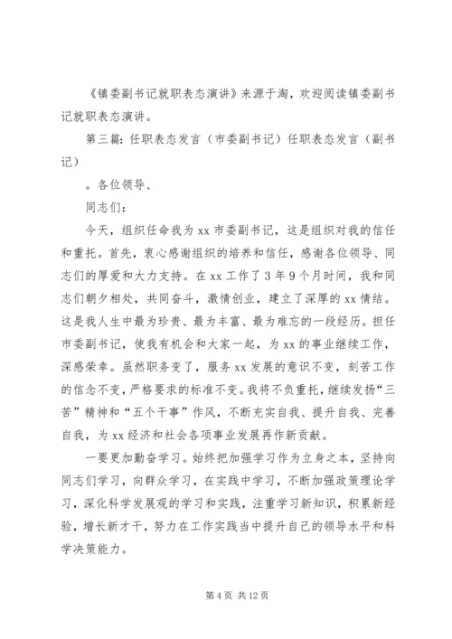 副书记就职表态发言.docx