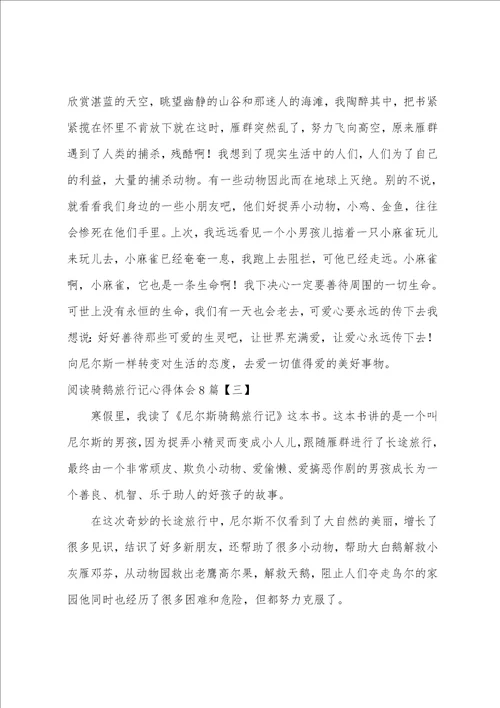 阅读骑鹅旅行记心得体会8篇