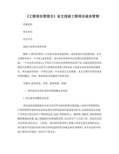 工程项目管理Ⅱ论文浅谈工程项目成本管理