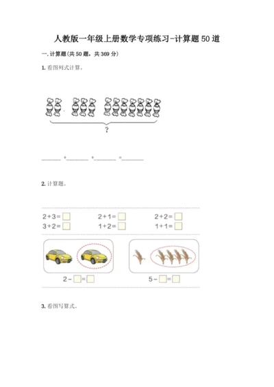 人教版一年级上册数学专项练习-计算题50道精品(典型题).docx
