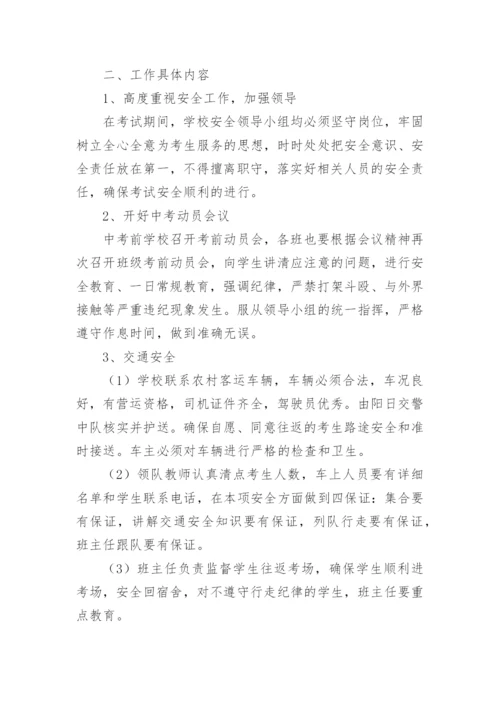 初中中考突发事件应急预案.docx