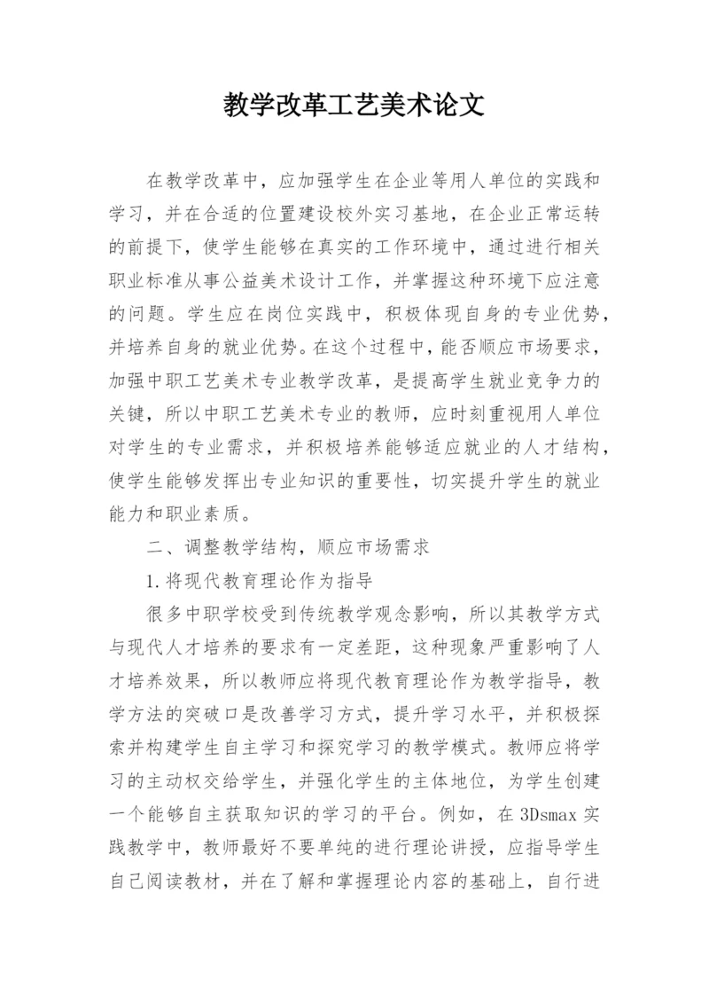 教学改革工艺美术论文.docx