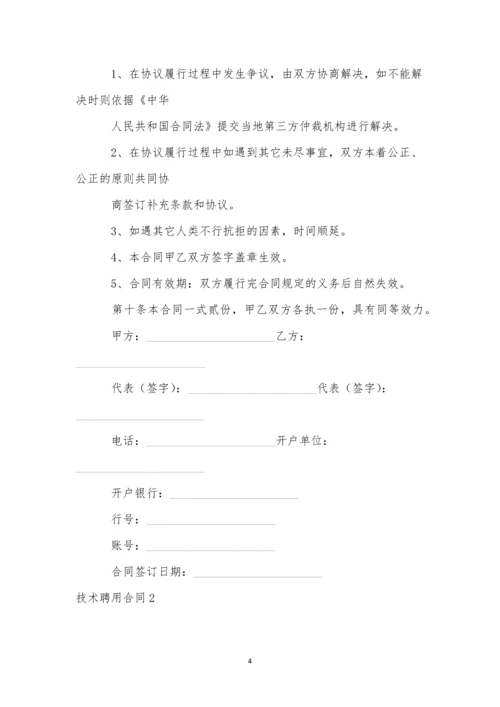 技术聘用合同集合15篇.docx