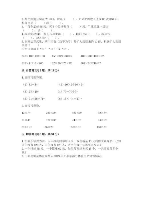 西师大版四年级上册数学第四单元 三位数乘两位数的乘法 测试卷（名校卷）.docx