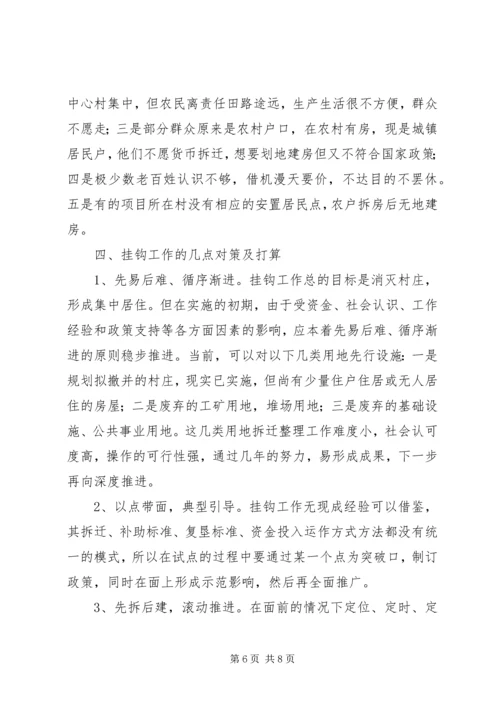 城乡建设用地增减挂钩工作汇报 (2).docx