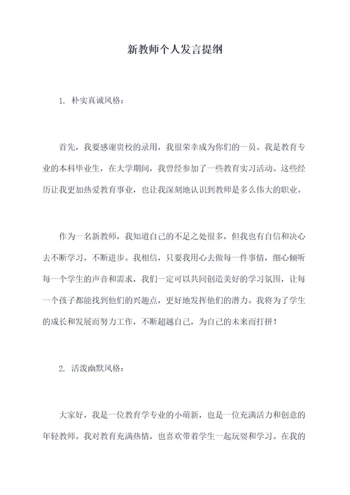 新教师个人发言提纲