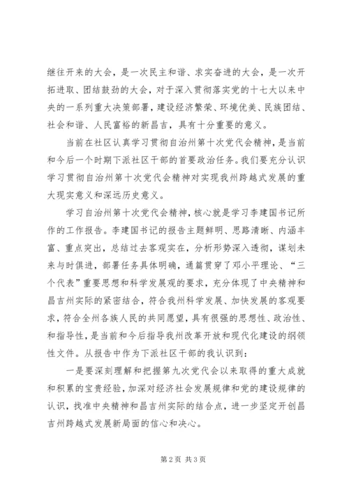 昌吉州第十次党代会精神心得体会 (2).docx