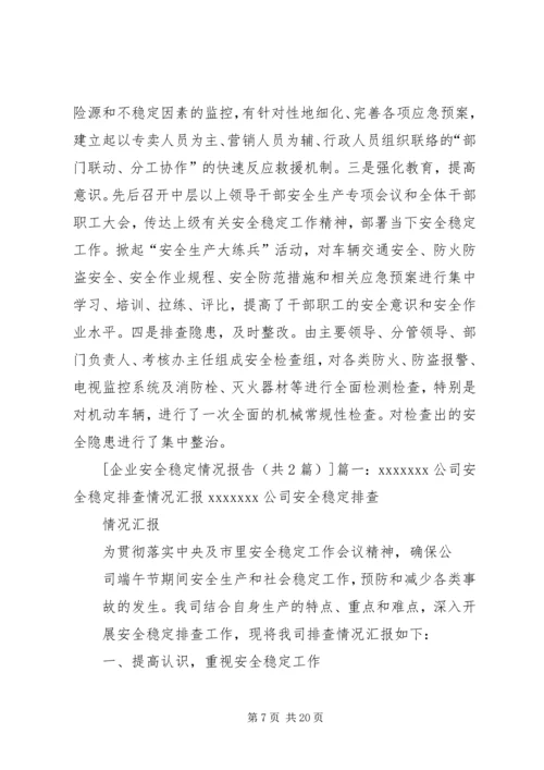 安全稳定检查情况报告.docx
