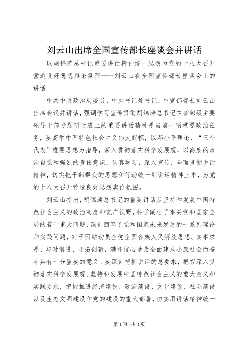 刘云山出席全国宣传部长座谈会并讲话 (3).docx