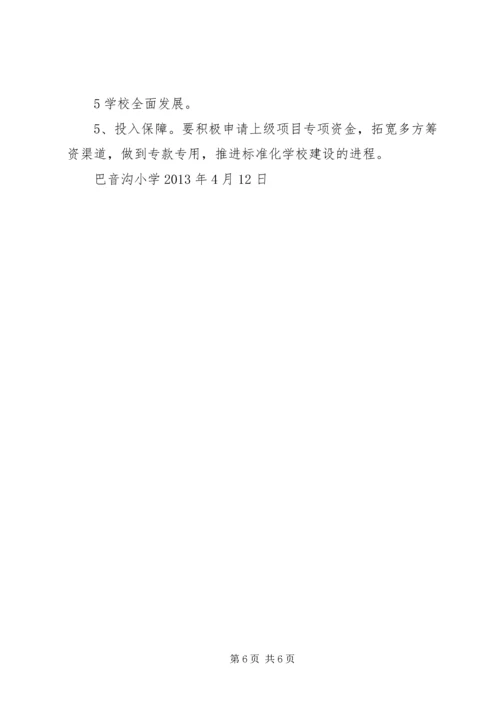 巴音沟小学小学标准化建设汇报材料333 (3).docx