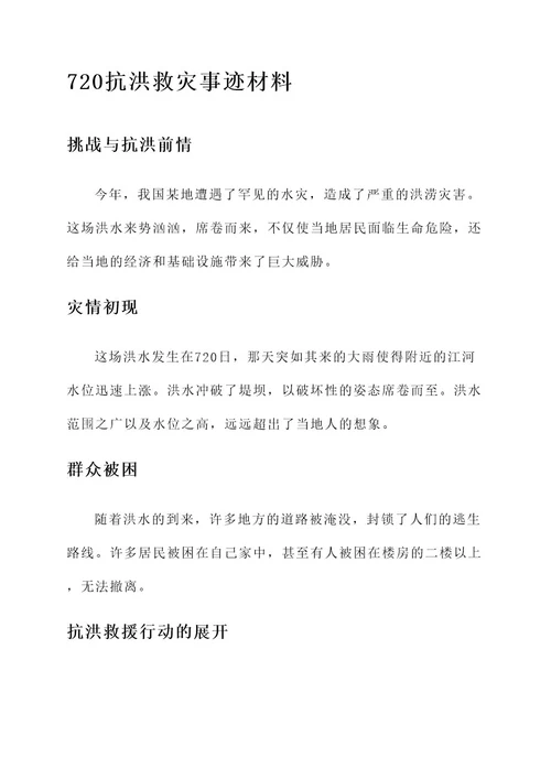 720抗洪救灾事迹材料