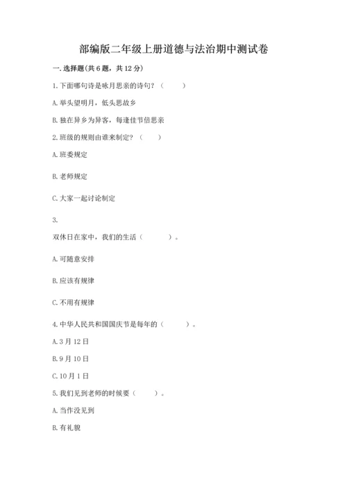 部编版二年级上册道德与法治期中测试卷及参考答案【综合卷】.docx