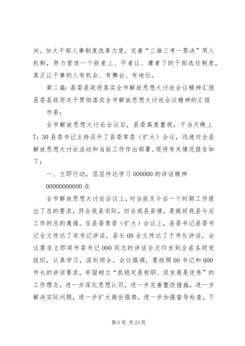 落实解放思想大讨论会议精神汇报.docx