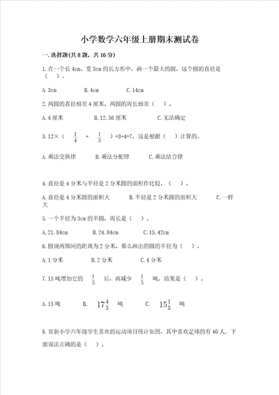 小学数学六年级上册期末测试卷及参考答案预热题