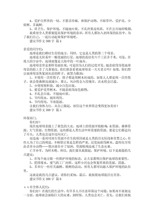 推荐保护环境的建议书