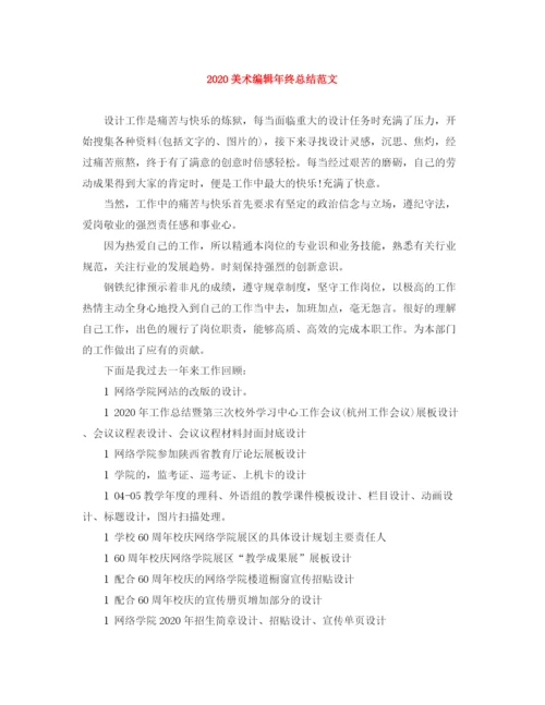 精编之美术编辑年终总结范文.docx