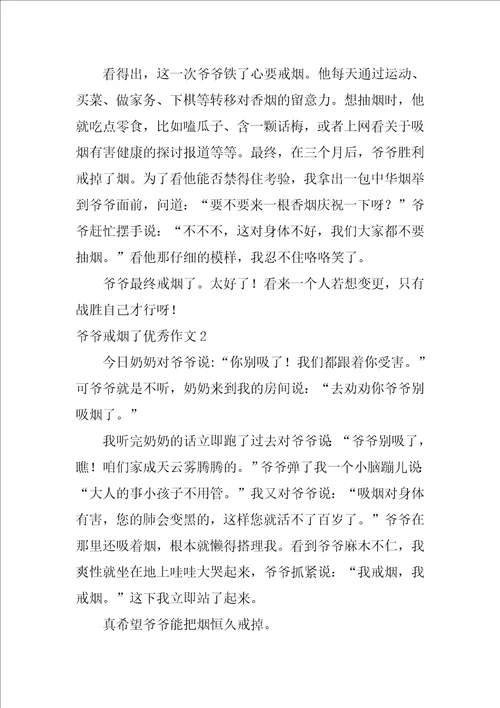 爷爷戒烟了优秀作文集锦4篇